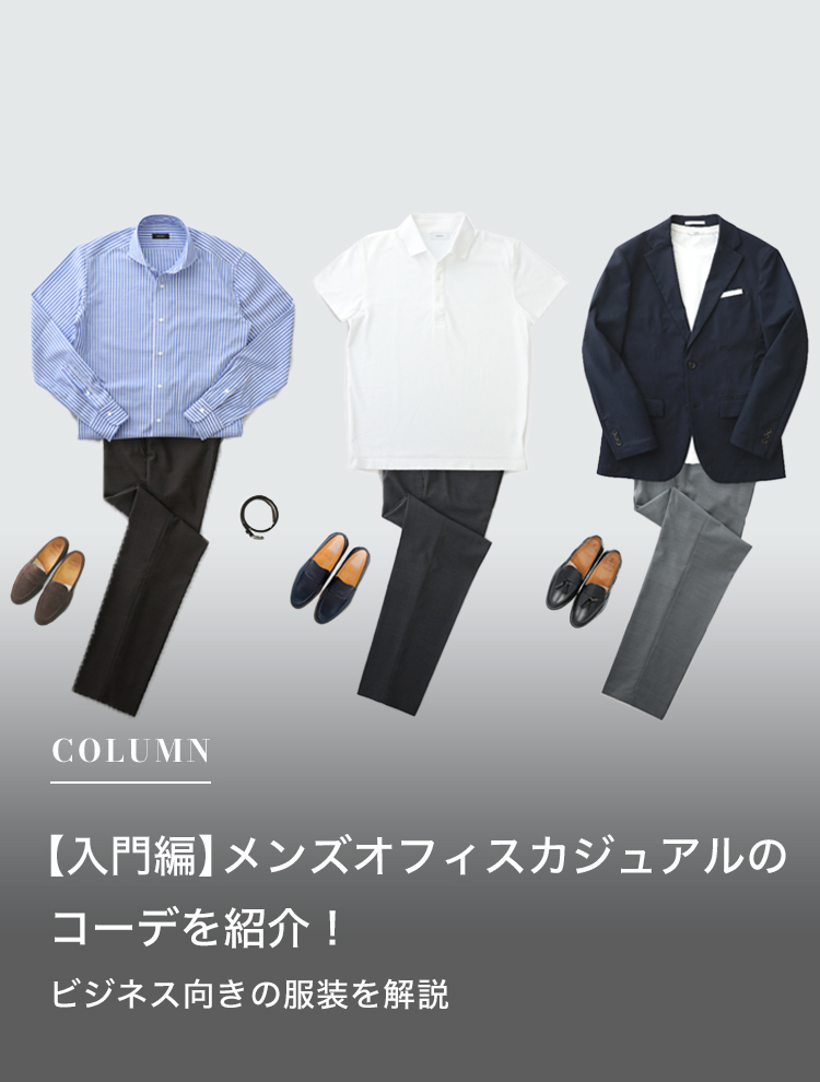 【入門編】メンズオフィスカジュアルのコーデを紹介！ビジネス向きの服装を解説