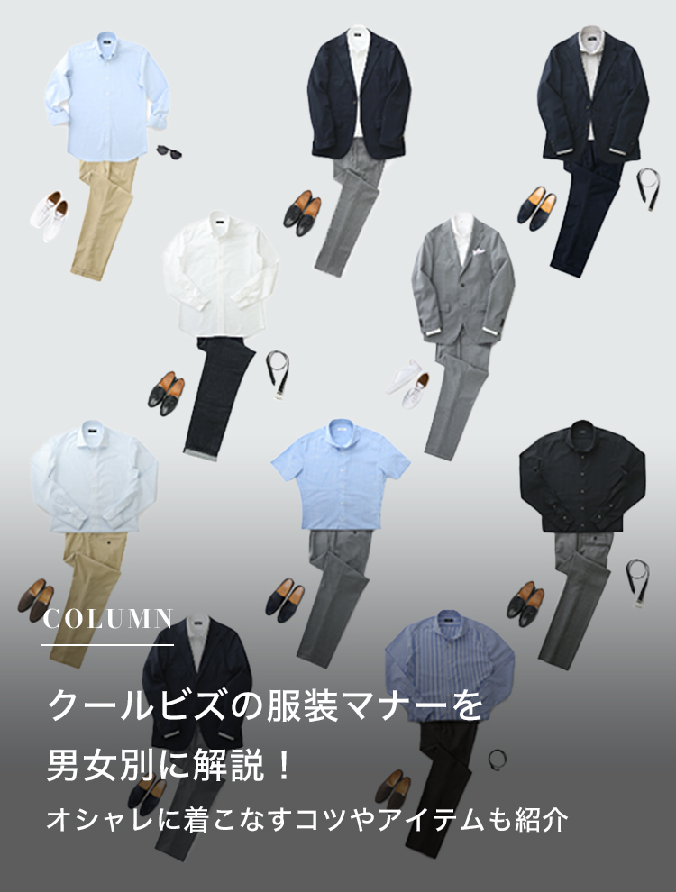 クールビズの服装マナーを男女別に解説！オシャレに着こなすコツやアイテムも紹介