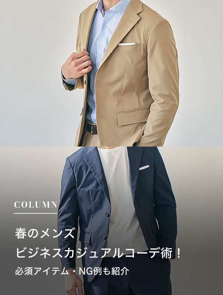 春のメンズオフィスカジュアルコーデ集！必須アイテム・NG例も紹介