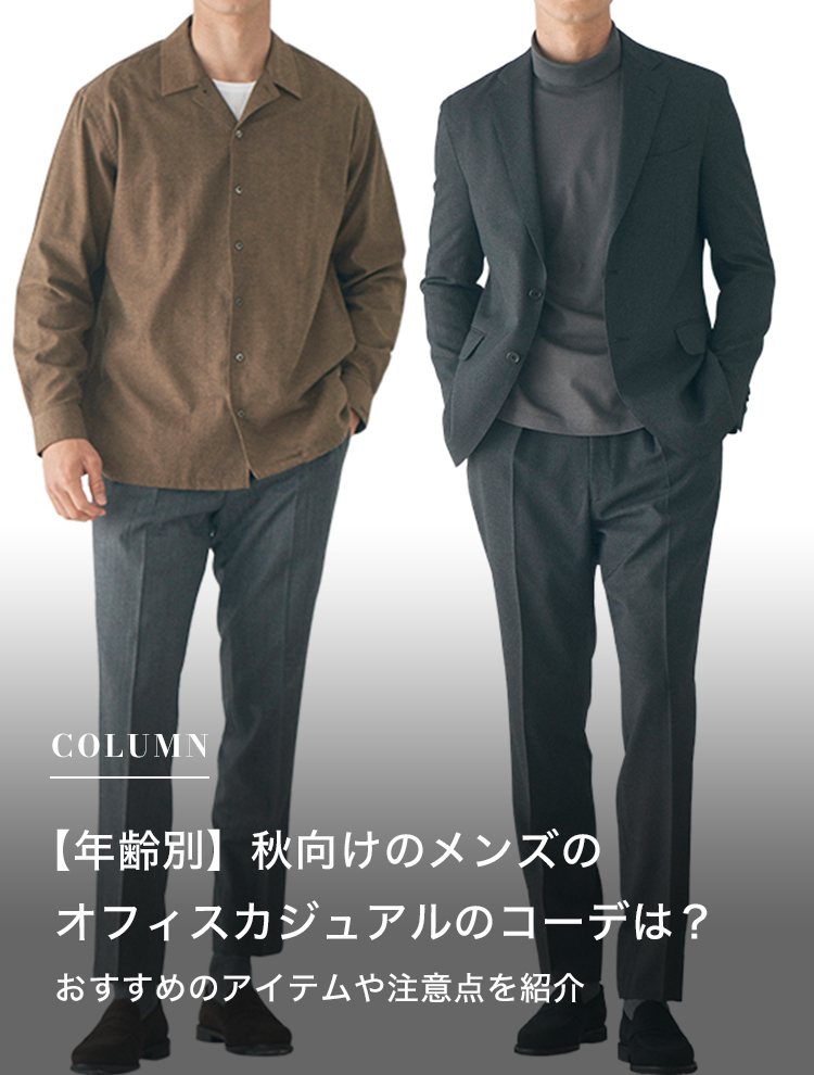 【年齢別】秋向けのメンズのオフィスカジュアルのコーデは？おすすめのアイテムや注意点を紹介