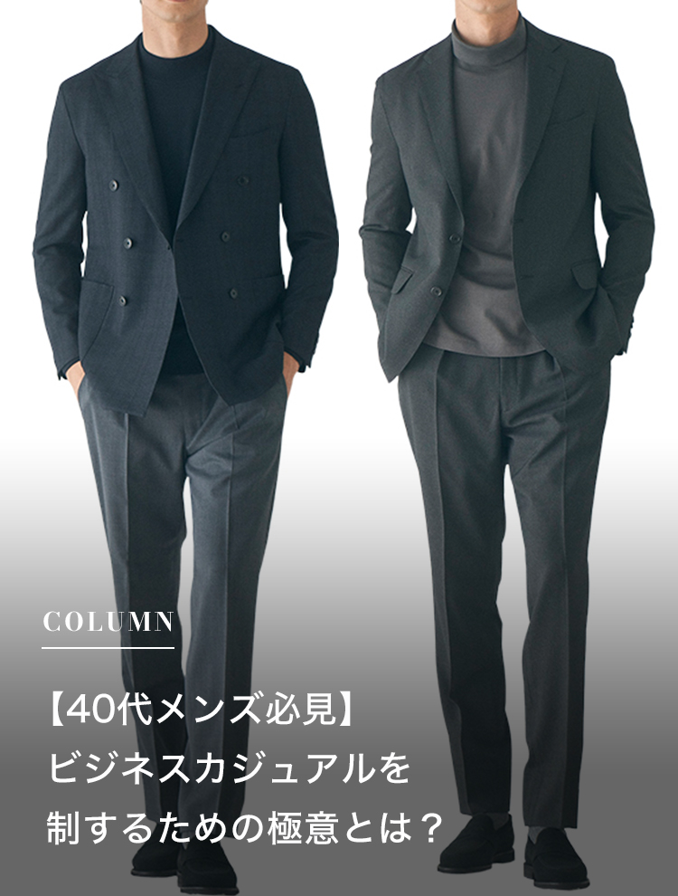 【40代メンズ必見】ビジネスカジュアルを制するための極意とは？