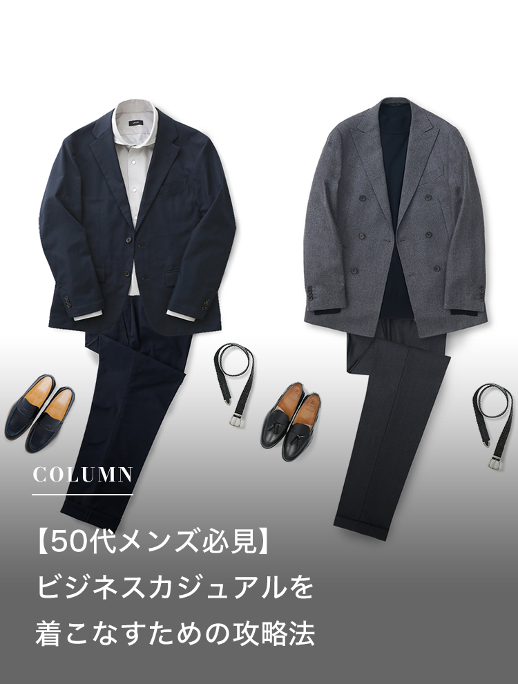 【50代メンズ必見】ビジネスカジュアルを着こなすための攻略法