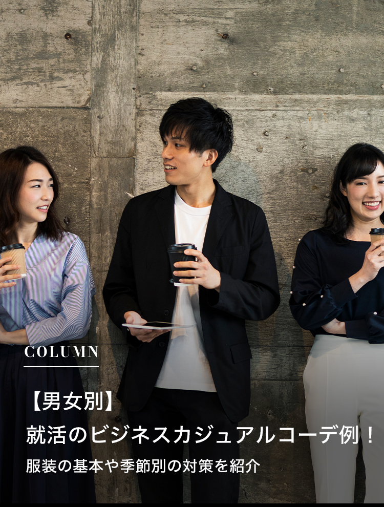 【男女別】就活のビジネスカジュアルコーデ例！服装の基本や季節別の対策を紹介