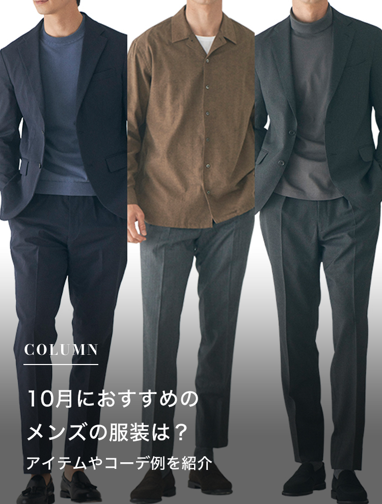 10月におすすめのメンズの服装は？アイテムやコーデ例を紹介