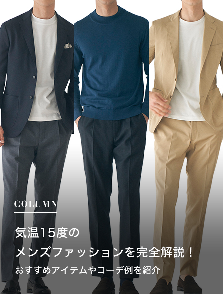 気温15度のメンズファッションを完全解説！おすすめアイテムやコーデ例を紹介