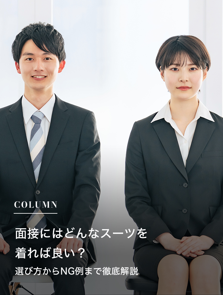 面接にはどんなスーツを着れば良い？選び方からNG例まで徹底解説
