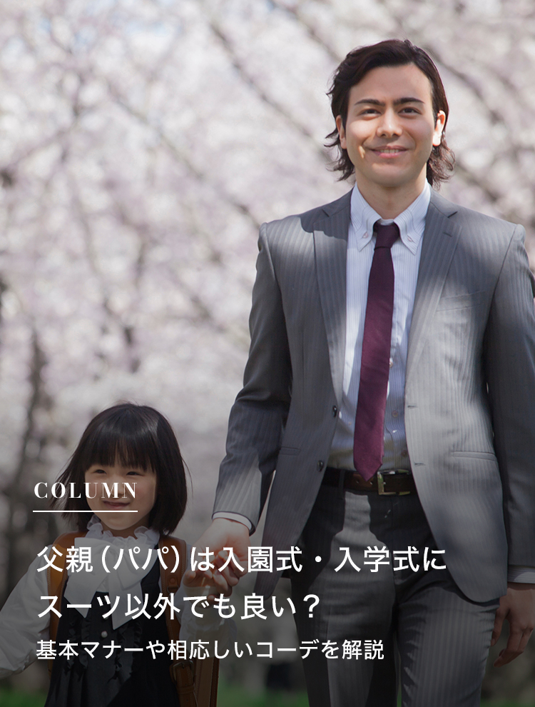 父親（パパ）は入園式・入学式にスーツ以外でも良い？基本マナーや相応しいコーデを解説