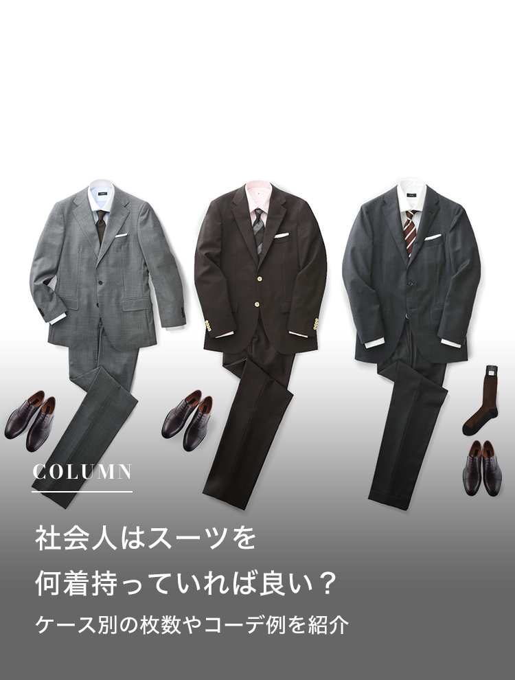 社会人はスーツを何着持っていれば良い？ケース別の枚数やコーデ例を紹介