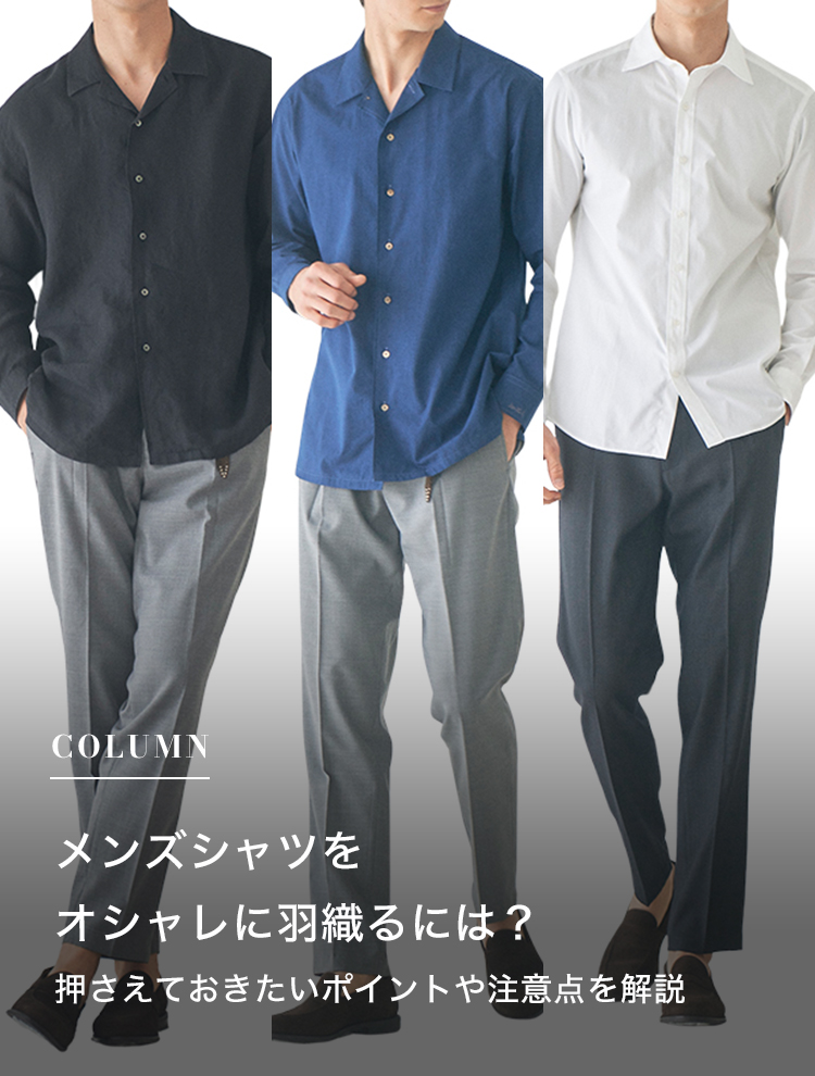 メンズシャツをオシャレに羽織るには？押さえておきたいポイントや注意点を解説