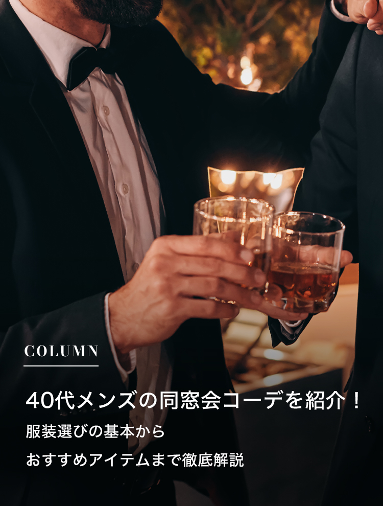 40代メンズの同窓会コーデを紹介！服装選びの基本からおすすめアイテムまで徹底解説
