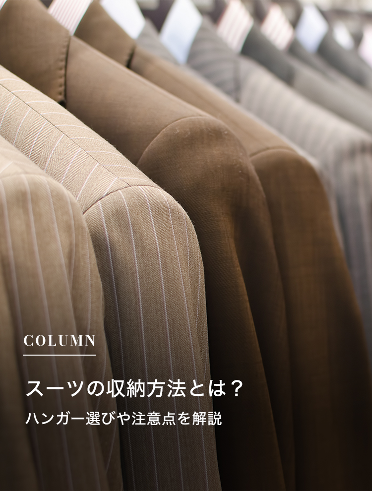 スーツの収納方法とは？ハンガー選びや注意点を解説
