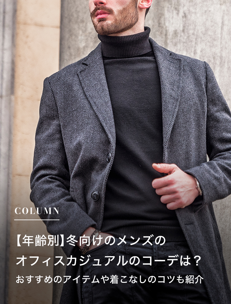 【年齢別】冬向けのメンズのオフィスカジュアルのコーデは？ おすすめのアイテムや着こなしのコツも紹介