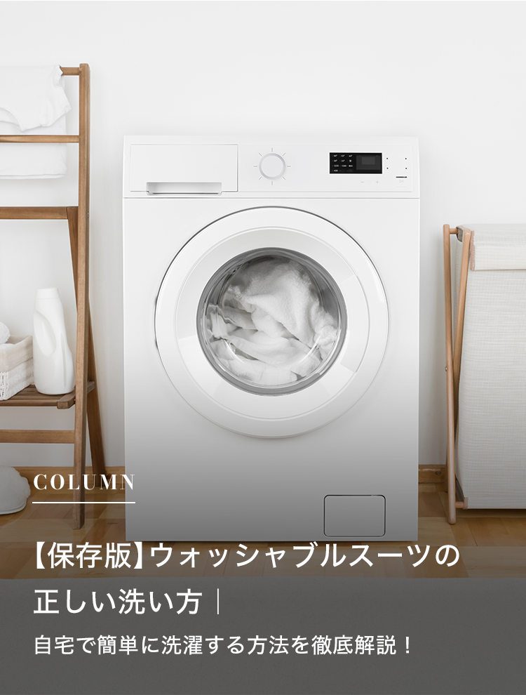 【保存版】ウォッシャブルスーツの正しい洗い方｜自宅で簡単に洗濯する方法を徹底解説！