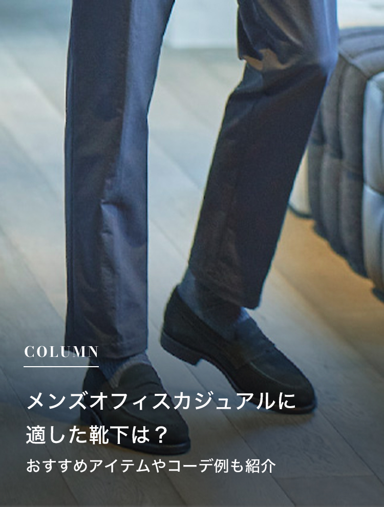 メンズオフィスカジュアルに適した靴下は？おすすめアイテムやコーデ例も紹介