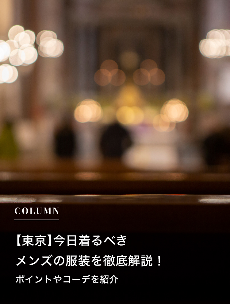【東京】今日着るべきメンズの服装を徹底解説！ポイントやコーデを紹介