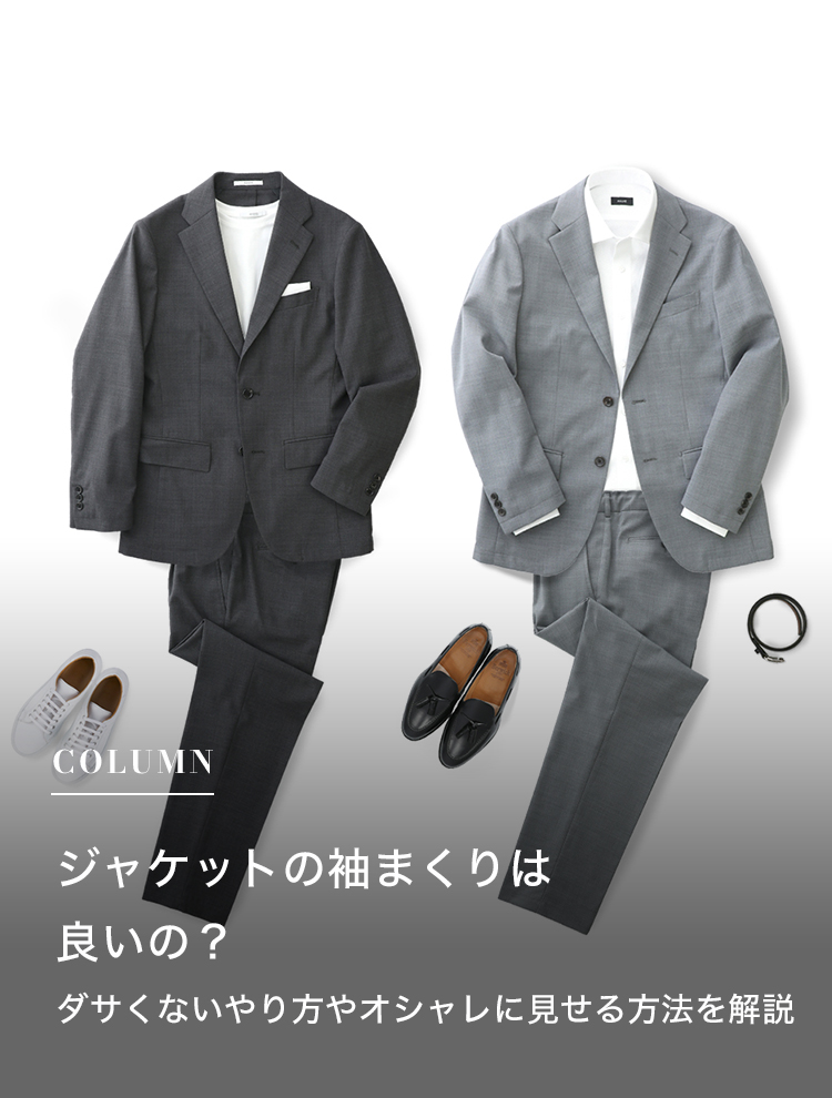 ジャケットの袖まくりは良いの？ダサくないやり方やオシャレに見せる方法を解説
