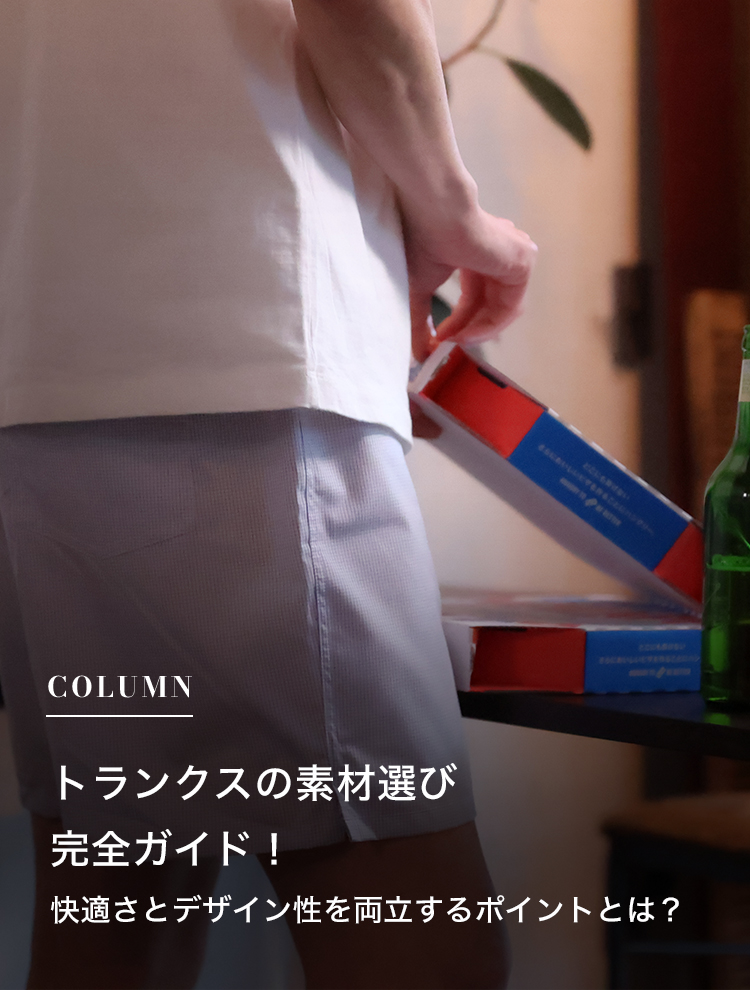 トランクスの素材選び完全ガイド！快適さとデザイン性を両立するポイントとは？