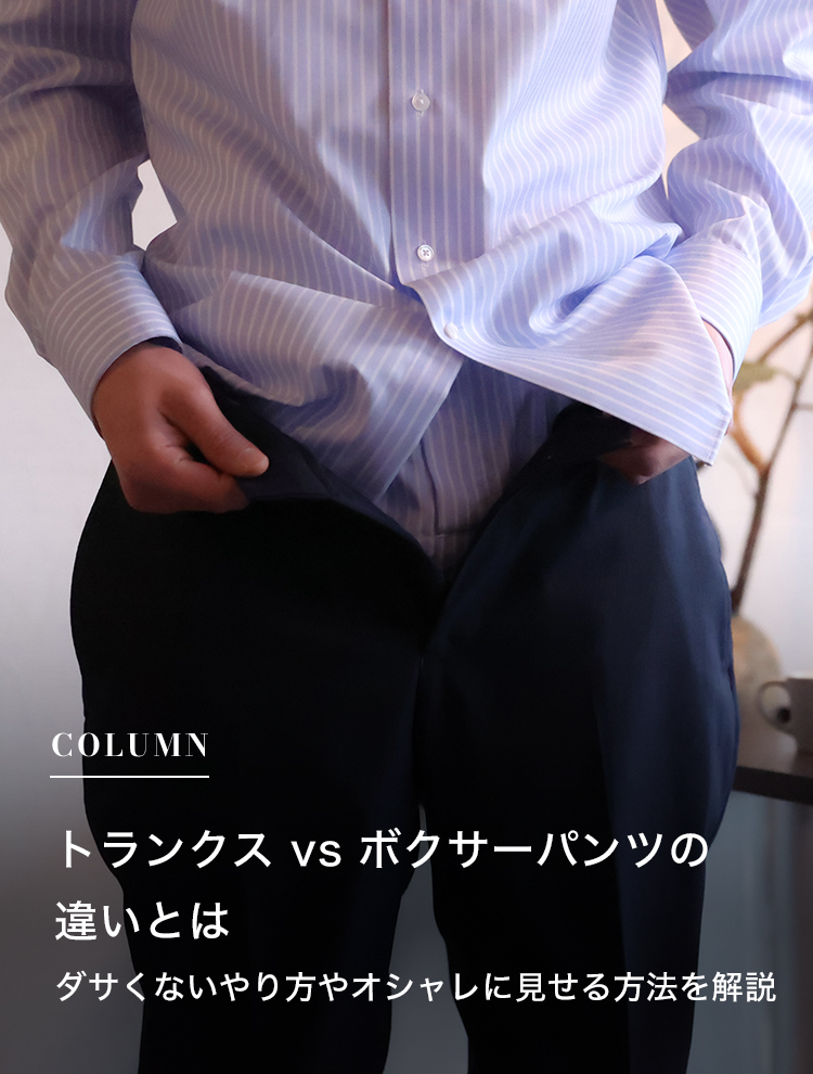 トランクス vs ボクサーパンツの違いとは！あなたに合う下着の選び方とは
