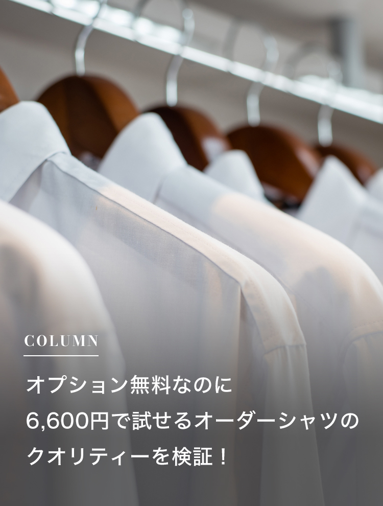 オプション無料なのに6,600円で試せるオーダーシャツのクオリティーを検証！
