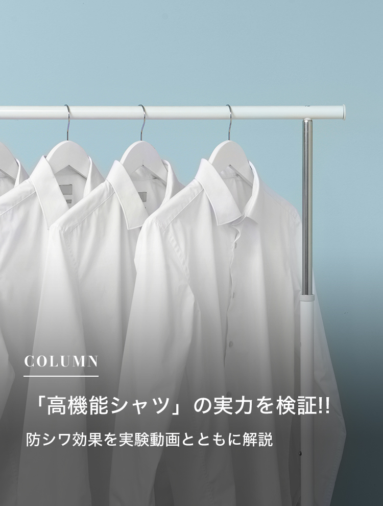 「高機能シャツ」の実力を検証!! 防シワ効果を実験動画とともに解説