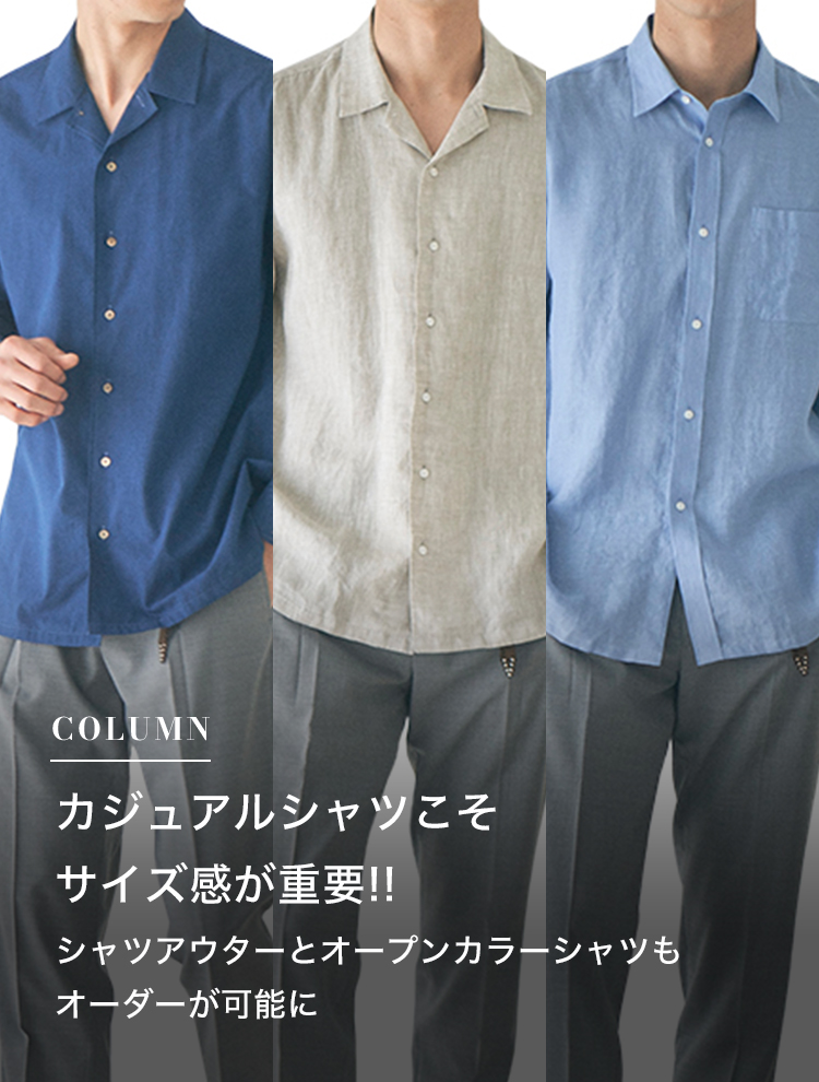 カジュアルシャツこそサイズ感が重要!! シャツアウターとオープンカラーシャツもオーダーが可能に