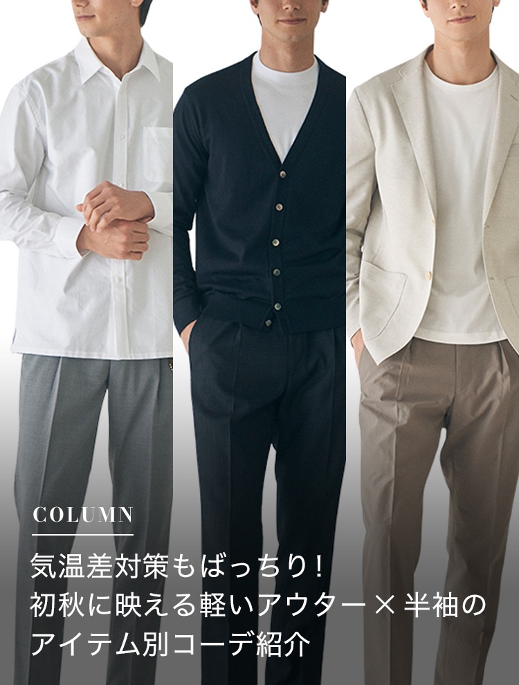 気温差対策もばっちり！初秋に映える軽いアウター×半袖のアイテム別コーデ紹介
