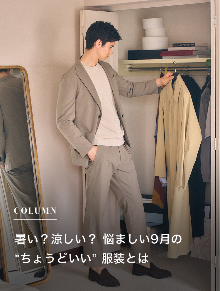 暑い？涼しい？ 悩ましい9月の “ちょうどいい” 服装とは