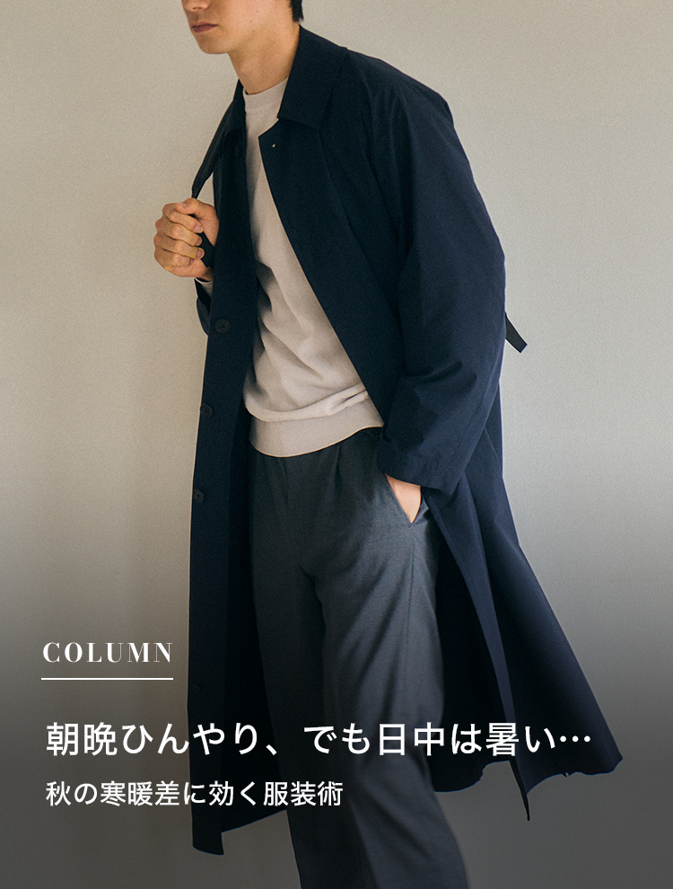 朝晩ひんやり、でも日中は暑い…秋の寒暖差に効く服装術
