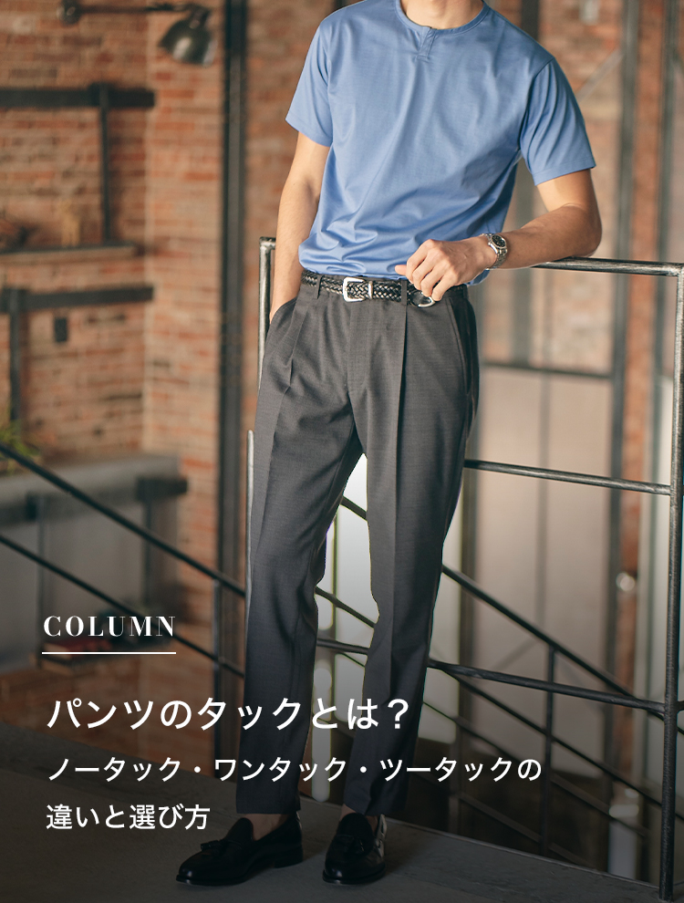パンツのタックとは？ノータック・ワンタック・ツータックの違いと選び方