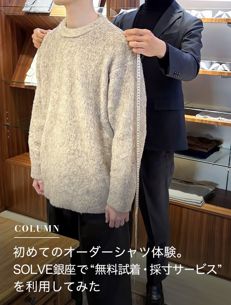 初めてのオーダーシャツ体験。SOLVE銀座で“無料 採寸サービス”を利用してみた。