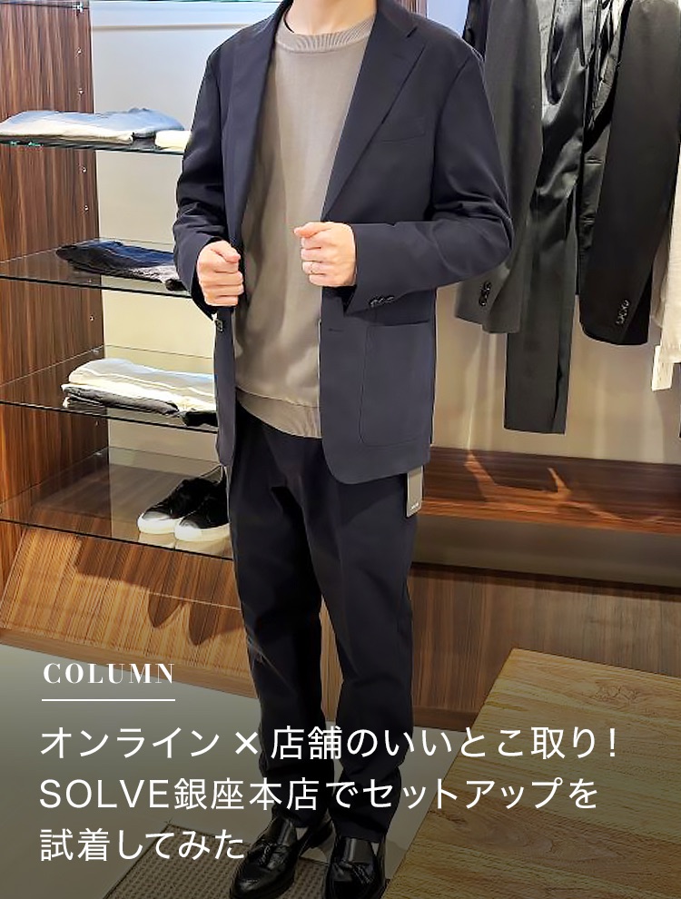 オンライン×店舗のいいとこ取り！SOLVE銀座本店でセットアップを試着してみた