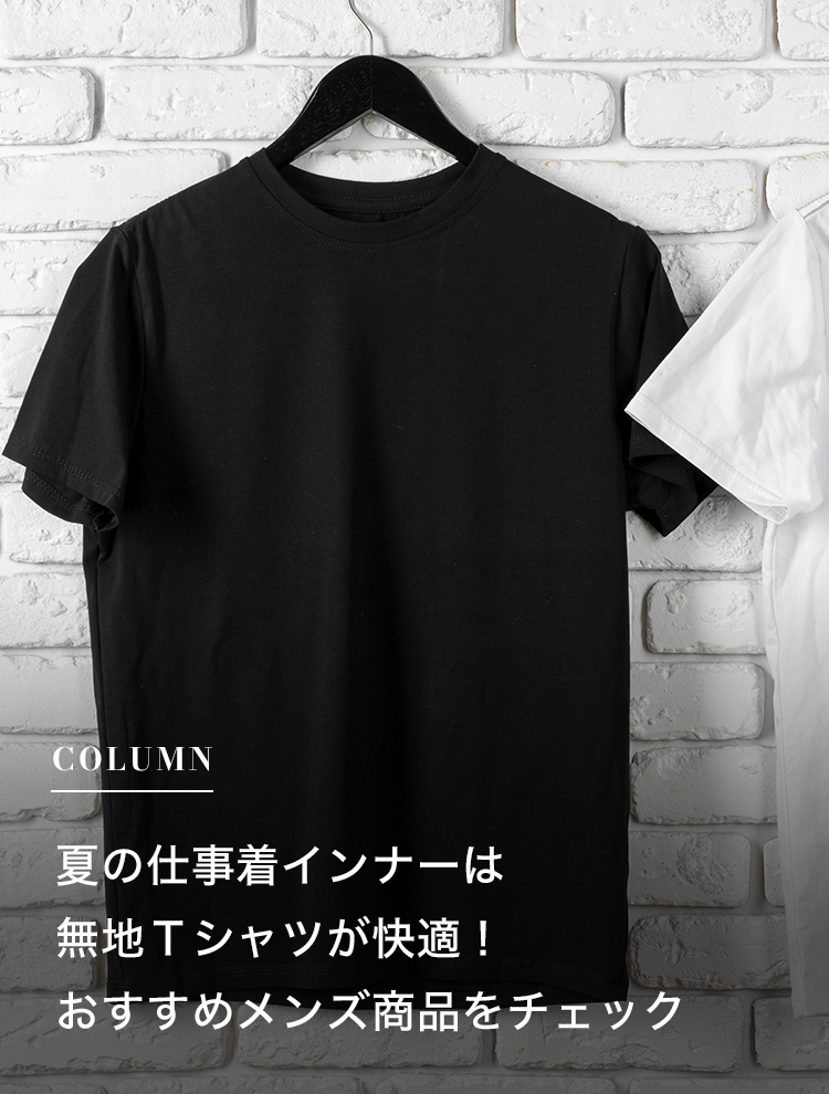 夏の仕事着インナーは無地Ｔシャツが快適！おすすめメンズ商品をチェック
