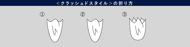 クラッシュドスタイルの折り方