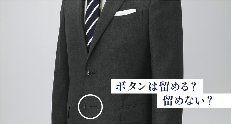 スーツ（ジャケット）のボタンはすべて留める？ 種類別に留め方のルールを紹介